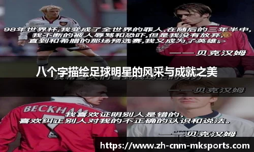 八个字描绘足球明星的风采与成就之美