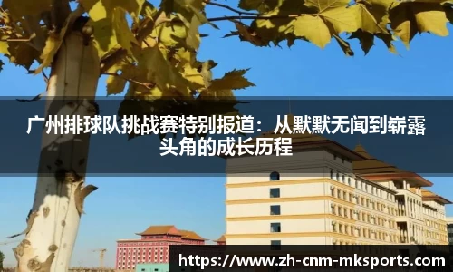 广州排球队挑战赛特别报道：从默默无闻到崭露头角的成长历程