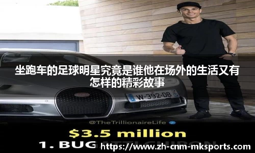 坐跑车的足球明星究竟是谁他在场外的生活又有怎样的精彩故事